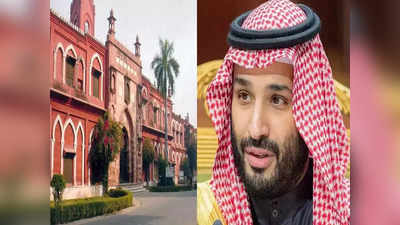 सऊदी के शहजादे को डी.लिट की उपाधि देगा अलीगढ़ मुस्लिम विश्वविद्यालय, मोदी सरकार से मांगी परमिशन