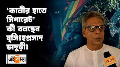 ‘কালীর হাতে সিগারেট’ কী বলছেন নৃসিংহপ্রসাদ