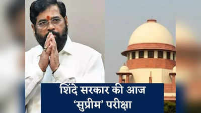 शिंदे सरकार की आज ‘सुप्रीम’ परीक्षा, 16 विधायकों के निलंबन पर सुनवाई, राज्यपाल के फैसले को चुनौती