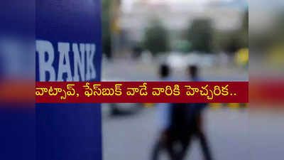 Bank : బ్యాంక్ కస్టమర్లకు హెచ్చరిక.. కొత్త రకం బ్యాంకింగ్ మోసాలతో జాగ్రత్త!