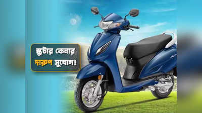 Honda Activa: মাত্র ₹10,000 খরচে বাড়িতে নতুন স্কুটার! কী ভাবে?