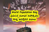 World Population Day : ప్రపంచ జనాభా దినోత్సవం.. కొన్ని నిజాలు