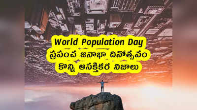 World Population Day : ప్రపంచ జనాభా దినోత్సవం.. కొన్ని నిజాలు 