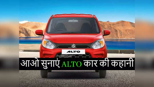 Maruti Alto की दिलचस्प कहानी, साल 2000 में भारत आई और अब तक 40 लाख दिलों में बस गई 