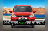 Maruti Alto की दिलचस्प कहानी, साल 2000 में भारत आई और अब तक 40 लाख दिलों में बस गई