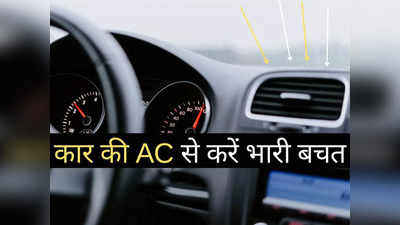 अब कार की AC से होगी तगड़ी बचत, इन 6 आसान टिप्स से होगा भारी मुनाफा, बढ़ेगी एसी की उम्र