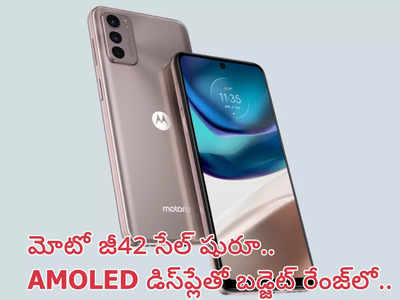 Moto G42 : 50MP కెమెరా, AMOLED డిస్‌ప్లే ఉన్న మోటోరోలా బడ్జెట్ మొబైల్‌ సేల్‌ షురూ - రూ.13వేలలోపే దక్కించుకోవచ్చు