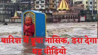 नासिक में भारी बारिश से तबाही, गोदावरी नदी में कई मंदिर डूबे, देखें वीडियो