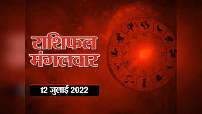 Horoscope Today 12 July 2022 Aaj Ka Rashifal आज का राशिफल 12 जुलाई : आज शनि वक्री होकर आ रहे मकर राशि में, जानें कैसा रहेगा मेष से मीन तक सभी राशियों पर प्रभाव
