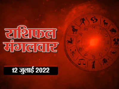 Horoscope Today 12 July 2022 Aaj Ka Rashifal आज का राशिफल 12 जुलाई : आज शनि वक्री होकर आ रहे मकर राशि में, जानें कैसा रहेगा मेष से मीन तक सभी राशियों पर प्रभाव