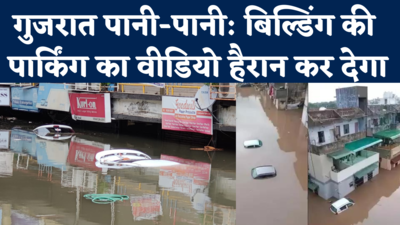 Gujarat Heavy Rain:अहमदाबाद से वलसाड तक पानी में डूबीं सड़कें, बारिश-बाढ़ की तस्वीरें डरा देंगी
