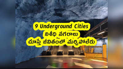 9 Underground Cities : నిశీధి నగరాలు .. చూస్తే జీవితంలో మర్చిపోలేరు