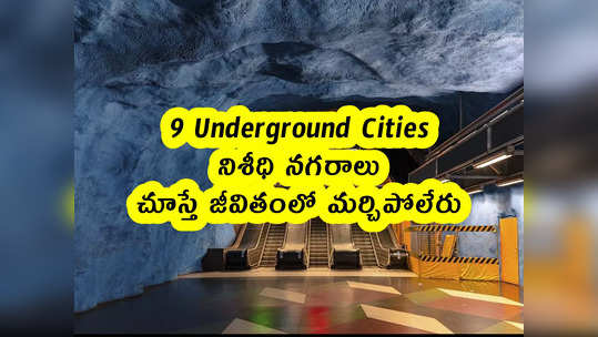 9 Underground Cities : నిశీధి నగరాలు .. చూస్తే జీవితంలో మర్చిపోలేరు