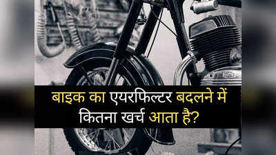 बाइक का एयरफिल्टर जाम होते ही महीनेभर में आने लगती हैं ये 7 खराबियां, जानें क्या करना चाहिए