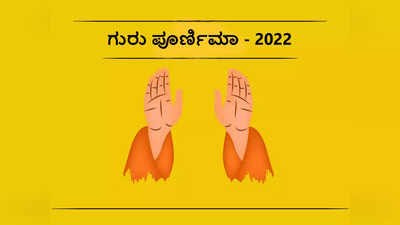 ಗುರು ಪೂರ್ಣಿಮಾ 2022: ಶುಭ ಮುಹೂರ್ತ, ಪೂಜೆ ವಿಧಾನ, ಮಹತ್ವ ಮತ್ತು ಮಂತ್ರಗಳು ಹೀಗಿದೆ..!