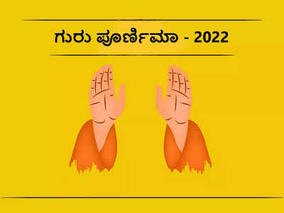 ಗುರು ಪೂರ್ಣಿಮಾ 2022: ಶುಭ ಮುಹೂರ್ತ, ಪೂಜೆ ವಿಧಾನ, ಮಹತ್ವ ಮತ್ತು ಮಂತ್ರಗಳು ಹೀಗಿದೆ..!