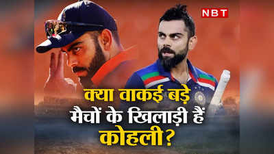 Virat Kohli Performance: क्या विराट कोहली बड़े मैचों में हो जाते हैं फिसड्डी? आंकड़े दिखाते हैं आईना