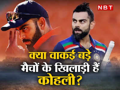 Virat Kohli Performance: क्या विराट कोहली बड़े मैचों में हो जाते हैं फिसड्डी? आंकड़े दिखाते हैं आईना