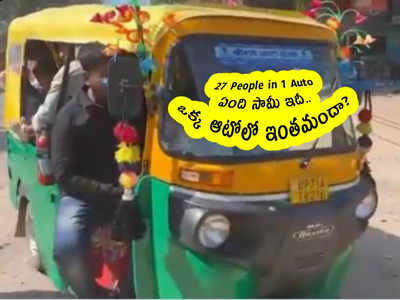 27 People in 1 Auto : ఏంది సామీ ఇదీ.. ఒక్క ఆటోలో ఇంతమందా?