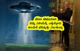 Alien Abduction: నన్ను ఏలియన్స్ ఎత్తుకెళ్లారు.. అందుకే భవిష్యత్తు చెబుతున్నా