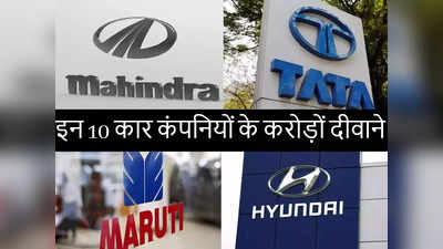 भारत में इन 10 कार कंपनियों की हर महीने लाखों कारें बिकती हैं, लिस्ट में टाटा-महिंद्रा कितने नंबर पर?