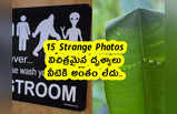 15 Strange Photos : విచిత్రమైన దృశ్యాలు.. వీటికి అంతం లేదు..