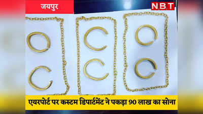 Jaipur airport Gold smuggling: विदेशी युवतियां छुपा लाई 90 लाख का सोना, बिना स्कैनिंग के निकलना पड़ा भारी