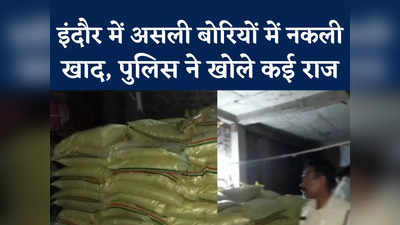 Indore Fake Fertilizer Factory: इंदौर में नकली खाद फैक्ट्री का खुलासा, यूपी और छत्तीसगढ़ से जुड़े तार
