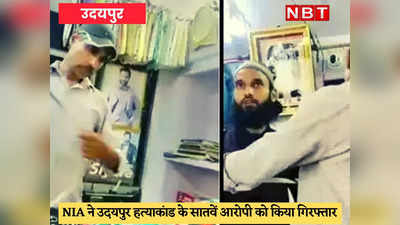 कन्हैयालाल हत्याकांड : बबला के आदेश पर बनाया था हत्या का Video, फैलाना चाहते थे दहशत