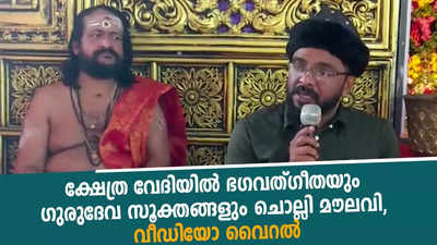 ക്ഷേത്ര വേദിയിൽ ഭഗവത്ഗീതയും ഗുരുദേവ സൂക്തങ്ങളും ചൊല്ലി മൗലവി, വീഡിയോ വൈറൽ