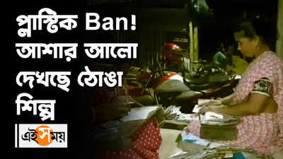 প্লাস্টিক Ban! আশার আলো দেখছে ঠোঙা শিল্প