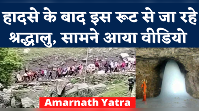 Amarnath Yatra News: पंचतरणी रूट से बाबा बर्फानी का दर्शन करेंगे श्रद्धालु, गुफा के पास बनी अस्थाई सीढ़ी