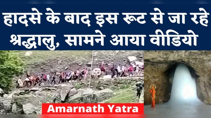 Amarnath Yatra News: पंचतरणी रूट से बाबा बर्फानी का दर्शन करेंगे श्रद्धालु, गुफा के पास बनी अस्थाई सीढ़ी