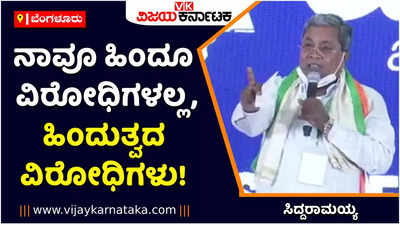 ನಾವೂ ಹಿಂದೂ ವಿರೋಧಿಗಳಲ್ಲ, ಹಿಂದುತ್ವದ ವಿರೋಧಿಗಳು: ಸಿದ್ದರಾಮಯ್ಯ