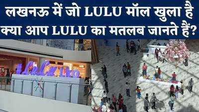 कहां से आया LULU शब्द? जिसके नाम पर देश में खुल रहे हैं कई बड़े-बड़े मॉल 