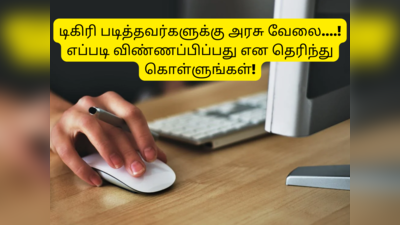 TN Govt Jobs: TNCSC-யில் 1000+ காலிப்பணியிடம்; +2, டிகிரி படித்தவர்களுக்கு அரசு வேலை..!