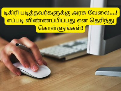 TN Govt Jobs: TNCSC-யில் 1000+ காலிப்பணியிடம்; +2, டிகிரி படித்தவர்களுக்கு அரசு வேலை..! 