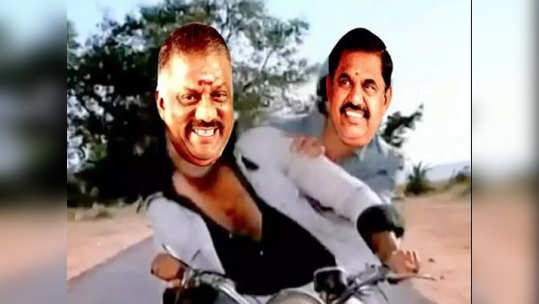 Aiadmk latest news: ஓபிஎஸ், இபிஎஸ்ஸை கலாய்த்து வைரல் மீம்ஸ்!