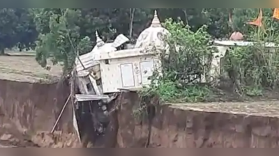 છોટાઉદેપુર: સંખેડામાં ઉચ્છ નદી કિનારે આવેલા મંદિરનો ભાગ અચાનક તૂટી પડ્યો, જુઓ Video