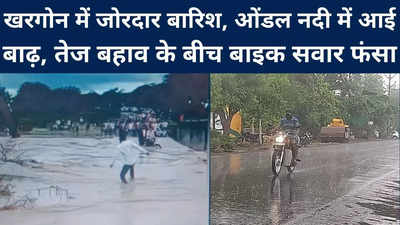 Madhya Pradesh : खरगोन में जोरदार बारिश से ओंडल नदी में आई बाढ़, तेज बहाव में फंसा बाइक सवार, देखिए वीडियो