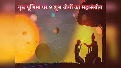 Guru Purnima 2022 गुरु पूर्णिमा 13 जुलाई, 9 शुभ योगों का महासंयोग, इन कार्यों के लिए शुभ फलदायी