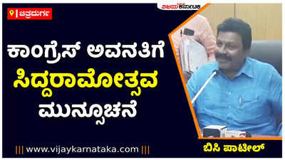 ಕಾಂಗ್ರೆಸ್‌ ಅವನತಿಗೆ ಸಿದ್ದರಾಮೋತ್ಸವ ಮುನ್ಸೂಚನೆ ಆಗಲಿದೆ: ಬಿಸಿ ಪಾಟೀಲ್‌ ಭವಿಷ್ಯ