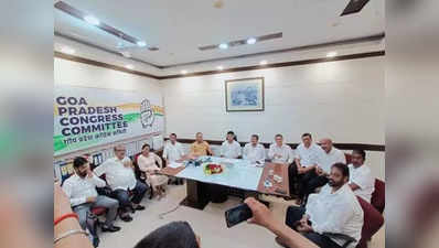 Goa Congress Crisis: गोवा कांग्रेस ने किया 7 विधायकों के समर्थन का दावा, असंतुष्ट बोले- सब ठीक है