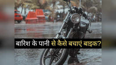 बारिश के पानी से अब नहीं खराब होंगे आपके बाइक के पार्ट्स, तुरंत अपनाएं ये 5 देसी जुगाड़