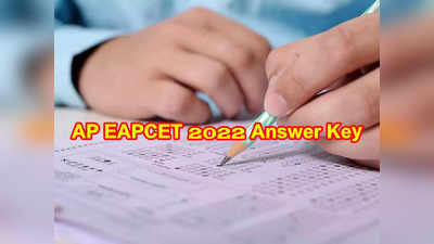 AP EAPCET 2022 Answer Key: ఈరోజు ఏపీ ఈఏపీసెట్‌ ఆన్సర్‌ కీ విడుదల.. డౌన్‌లోడ్‌ చేసుకునే లింక్‌ ఇదే