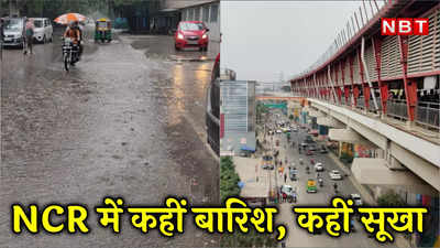 Delhi-NCR Rain Today: मॉनसून में कहीं झमाझम बारिश, कहीं सूखा... दिल्‍ली-एनसीआर के मौसम का हाल वीडियो में