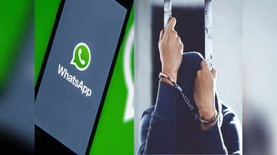 WhatsApp वर या ८ चुका करू नका, जेलची हवा खावी लागेल, मित्रच आणतील अडचणीत