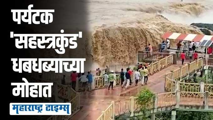 Sahastrakund Waterfall: विदर्भ मराठवाड्याच्या सीमेवरील सहस्त्रकुंड धबधब्याचे नयनरम्य सौंदर्य