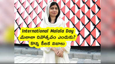 International Malala Day : మలాలా దినోత్సవం ఎందుకు? కొన్ని కీలక నిజాలు