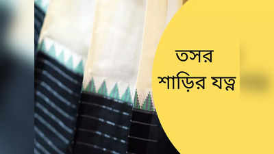 Tussar Silk Sarees: মায়ের প্রিয় তসরের শাড়ি পরতে পারেন আপনিও, জেনে নিন ৩০ বছর পরেও তার চমক ধরে রাখবেন কীভাবে?